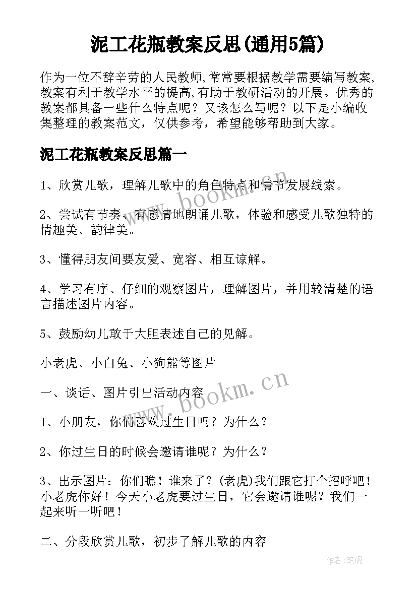 泥工花瓶教案反思(通用5篇)