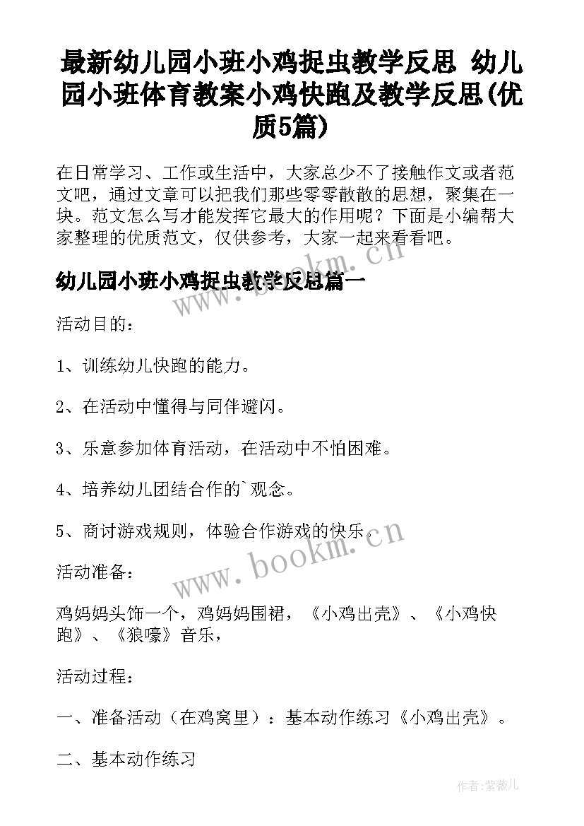 最新幼儿园小班小鸡捉虫教学反思 幼儿园小班体育教案小鸡快跑及教学反思(优质5篇)