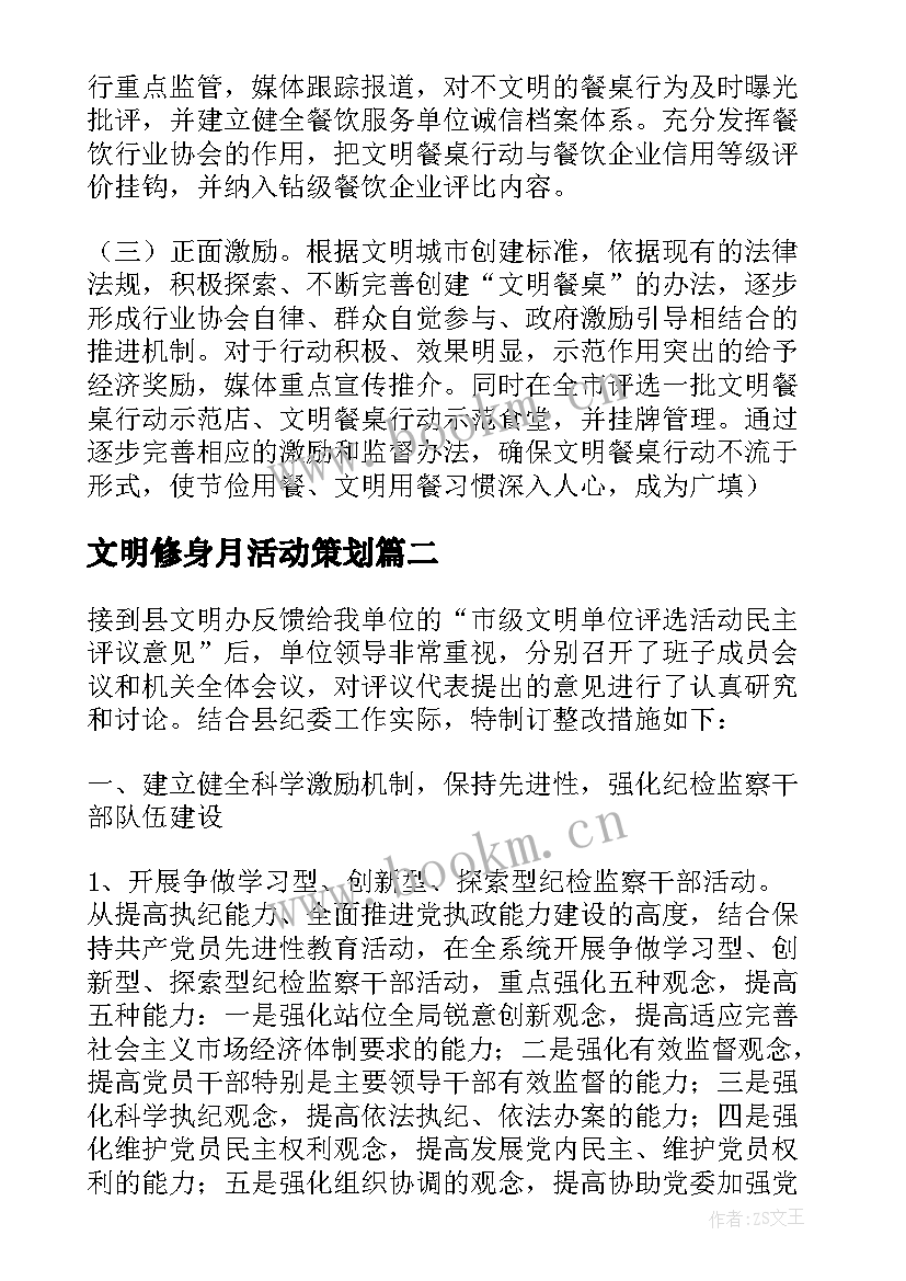 2023年文明修身月活动策划 文明餐桌活动方案(优秀6篇)