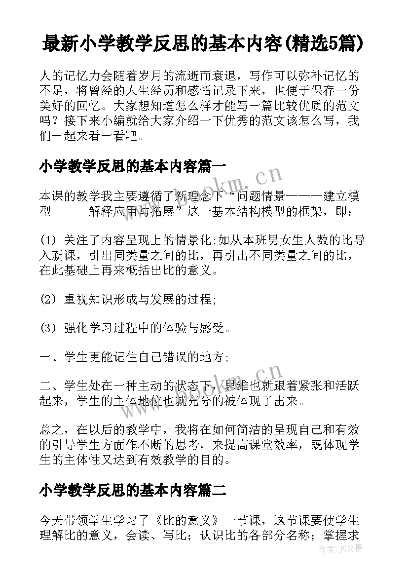 最新小学教学反思的基本内容(精选5篇)