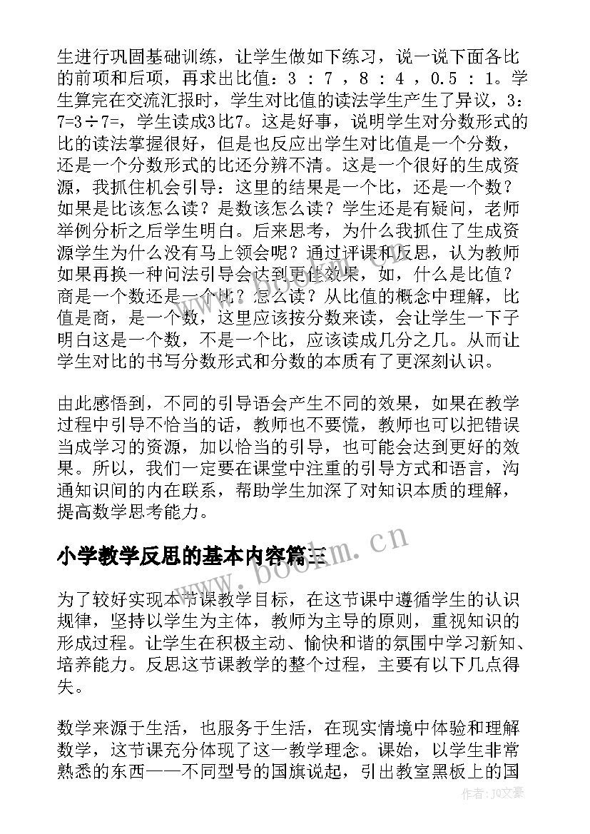 最新小学教学反思的基本内容(精选5篇)