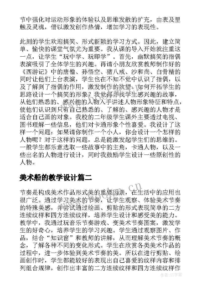 最新美术船的教学设计(优质5篇)