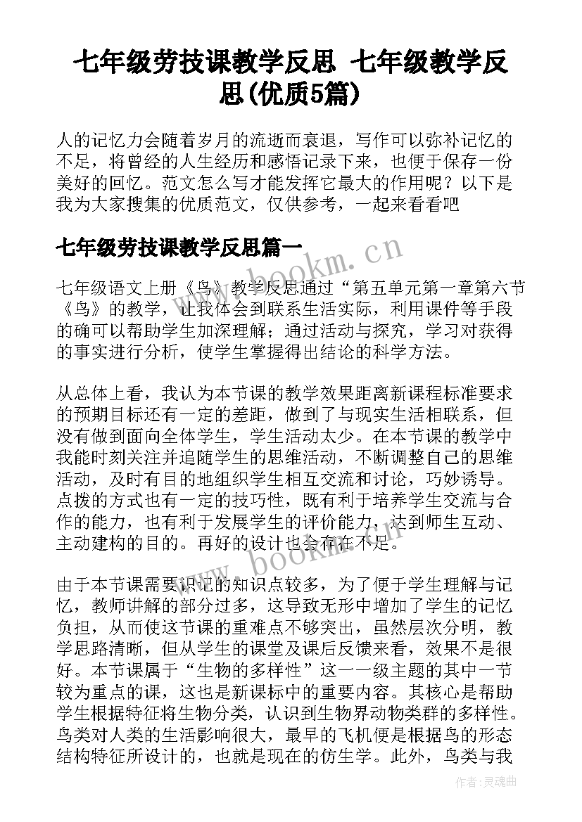 七年级劳技课教学反思 七年级教学反思(优质5篇)