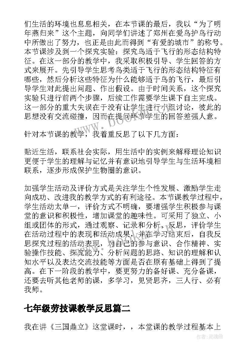 七年级劳技课教学反思 七年级教学反思(优质5篇)