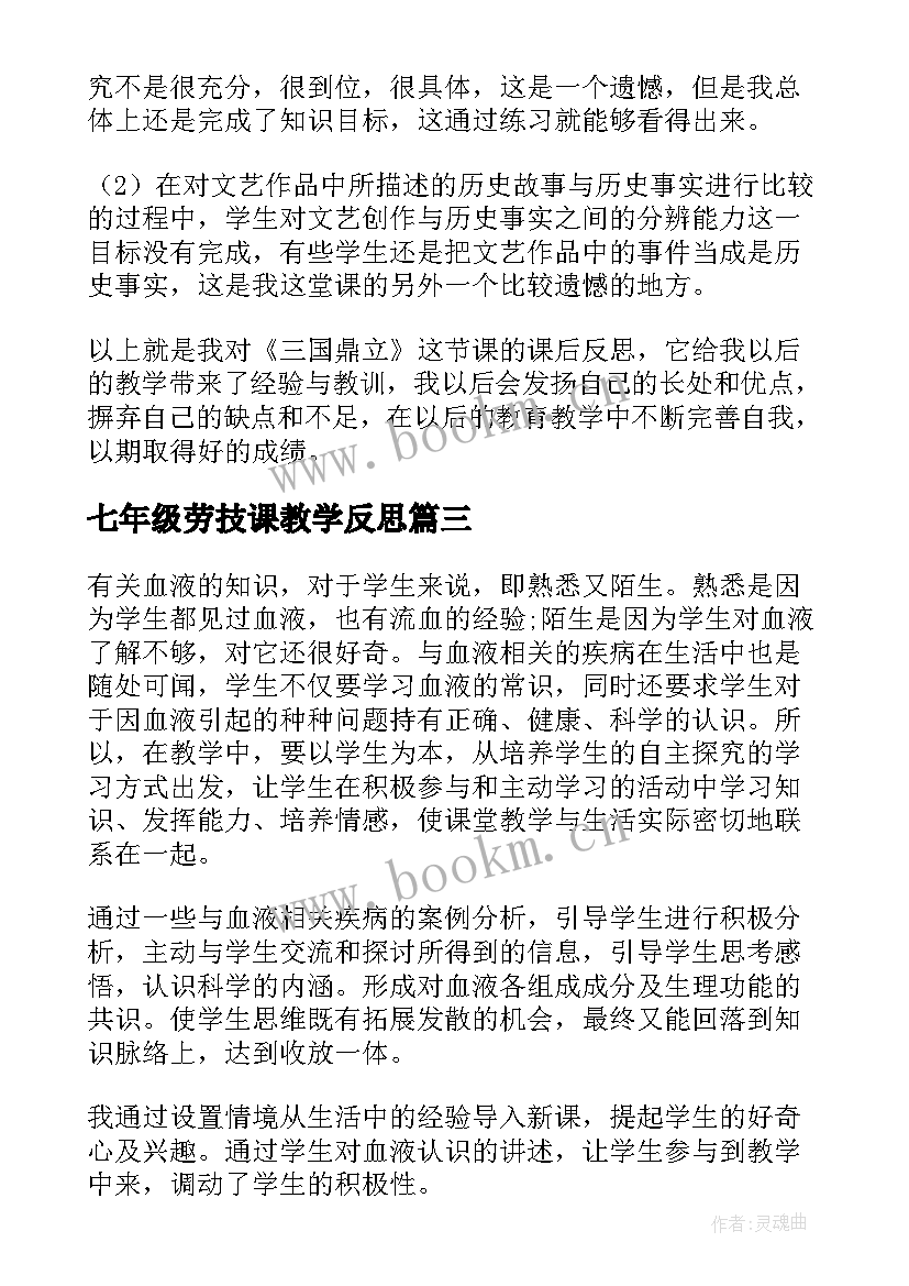 七年级劳技课教学反思 七年级教学反思(优质5篇)