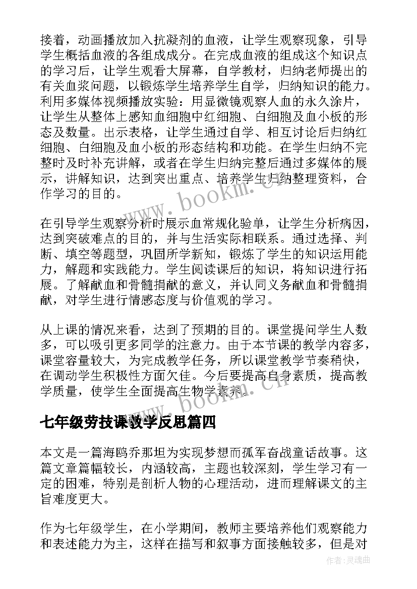 七年级劳技课教学反思 七年级教学反思(优质5篇)