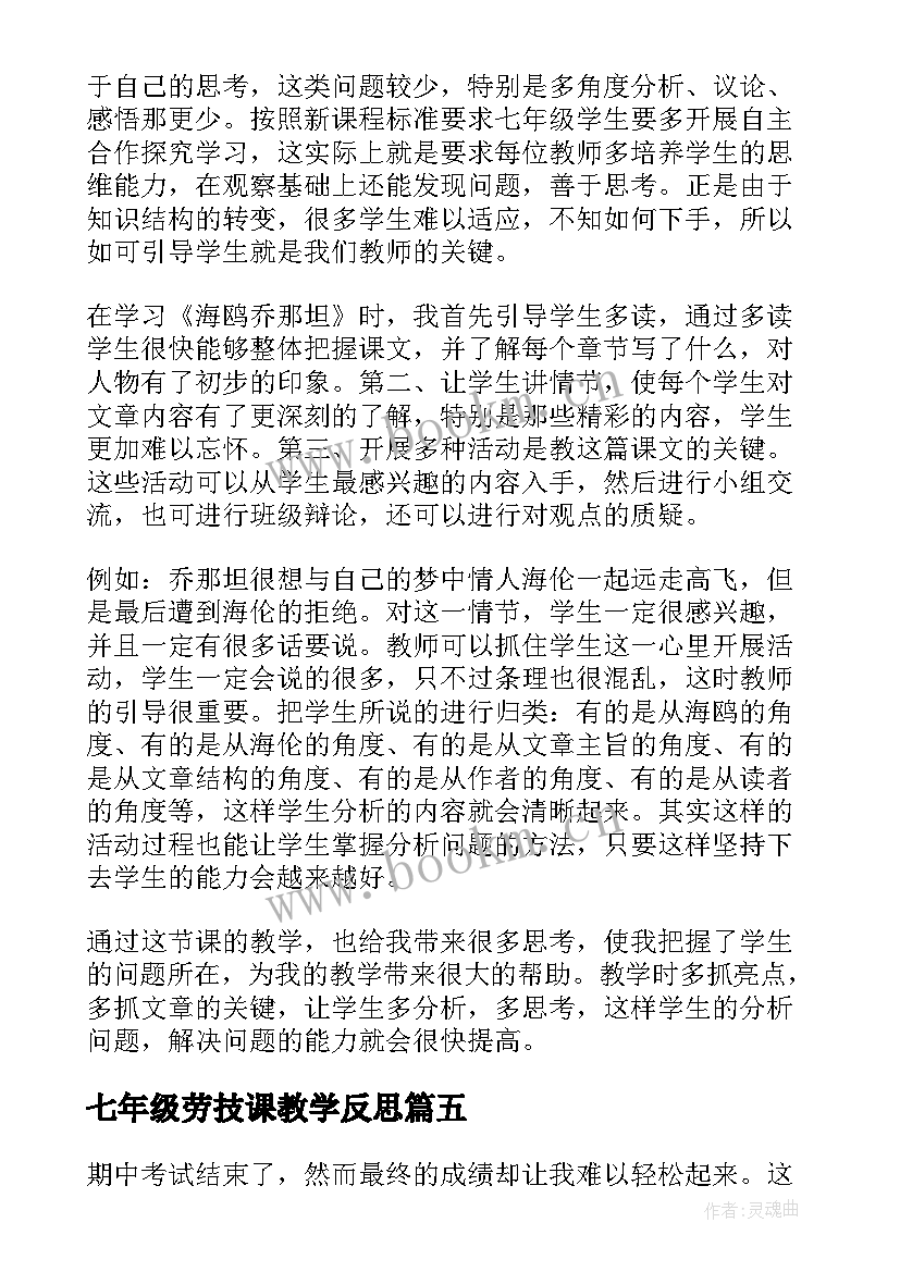 七年级劳技课教学反思 七年级教学反思(优质5篇)