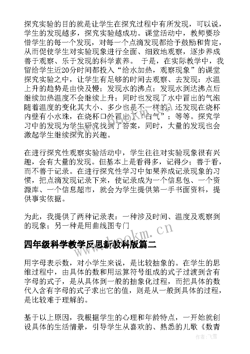 2023年四年级科学教学反思新教科版 四年级科学教学反思(优质5篇)