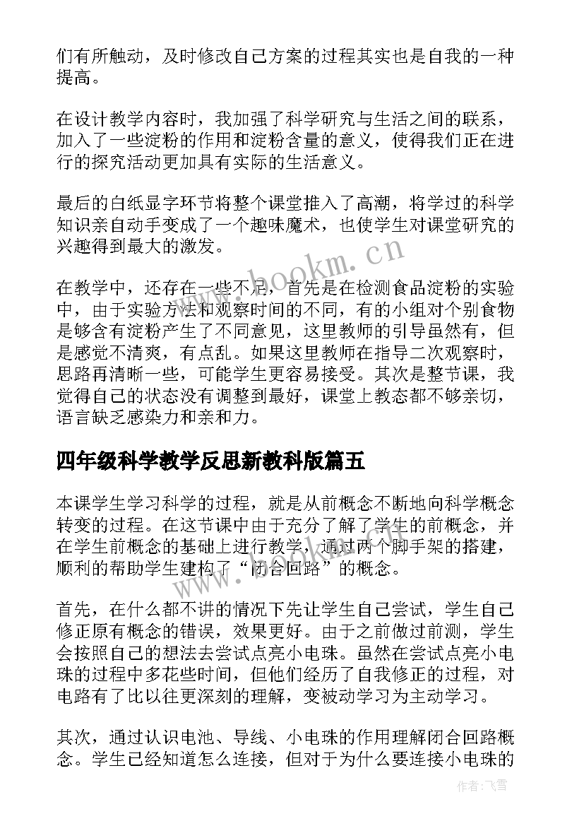 2023年四年级科学教学反思新教科版 四年级科学教学反思(优质5篇)