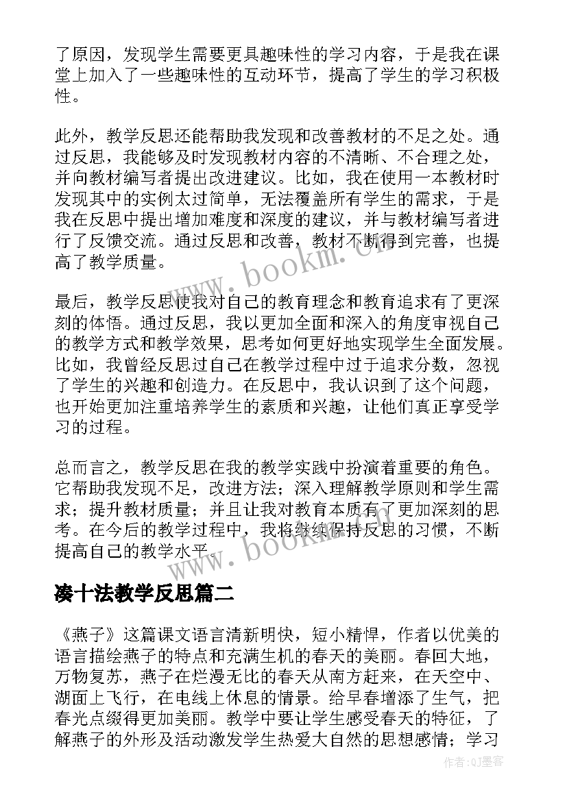 最新凑十法教学反思(模板5篇)