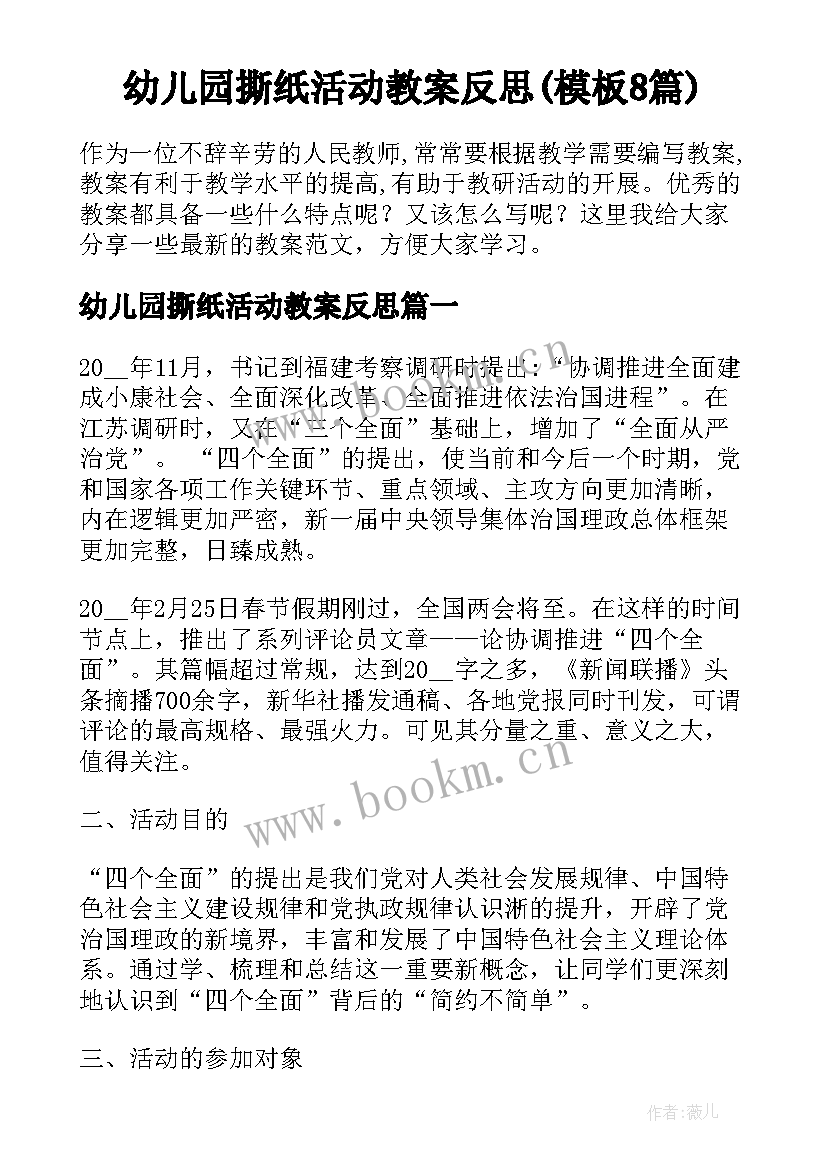 幼儿园撕纸活动教案反思(模板8篇)