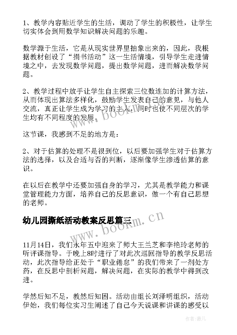 幼儿园撕纸活动教案反思(模板8篇)