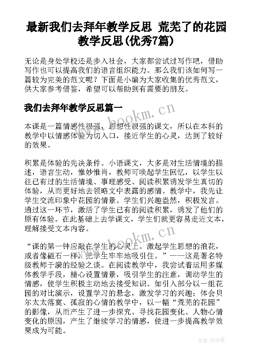 最新我们去拜年教学反思 荒芜了的花园教学反思(优秀7篇)