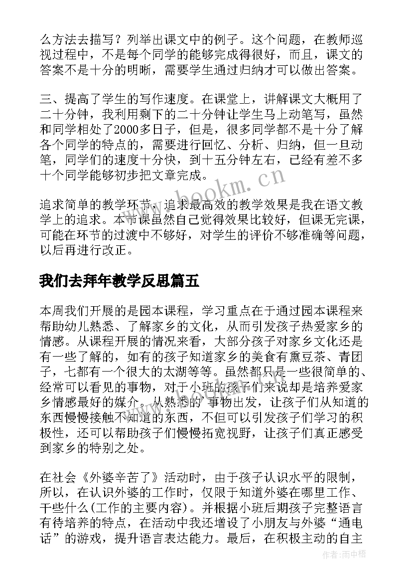 最新我们去拜年教学反思 荒芜了的花园教学反思(优秀7篇)