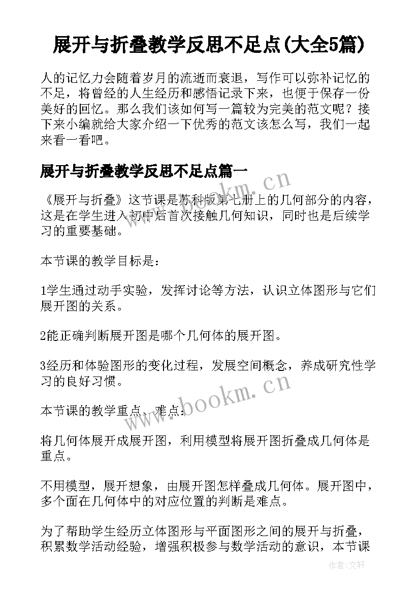 展开与折叠教学反思不足点(大全5篇)