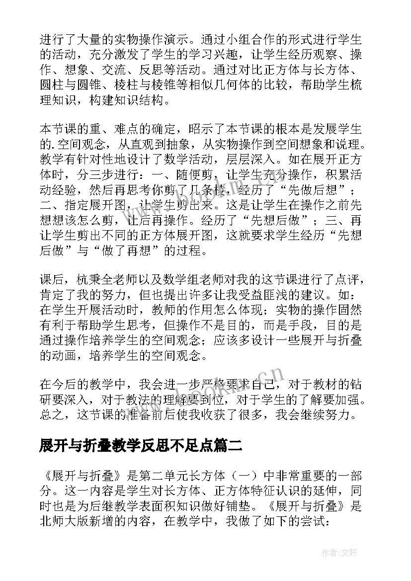 展开与折叠教学反思不足点(大全5篇)