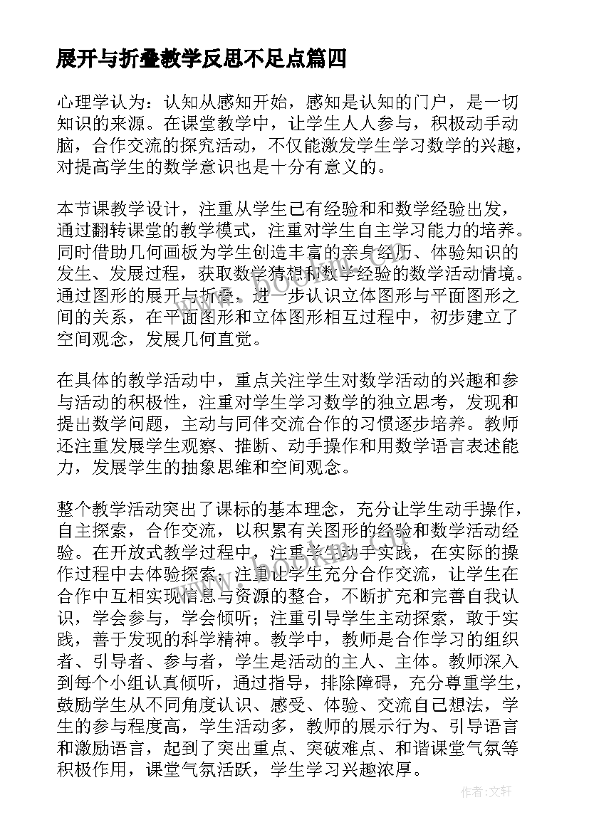 展开与折叠教学反思不足点(大全5篇)