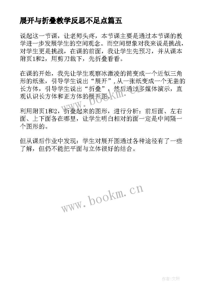 展开与折叠教学反思不足点(大全5篇)