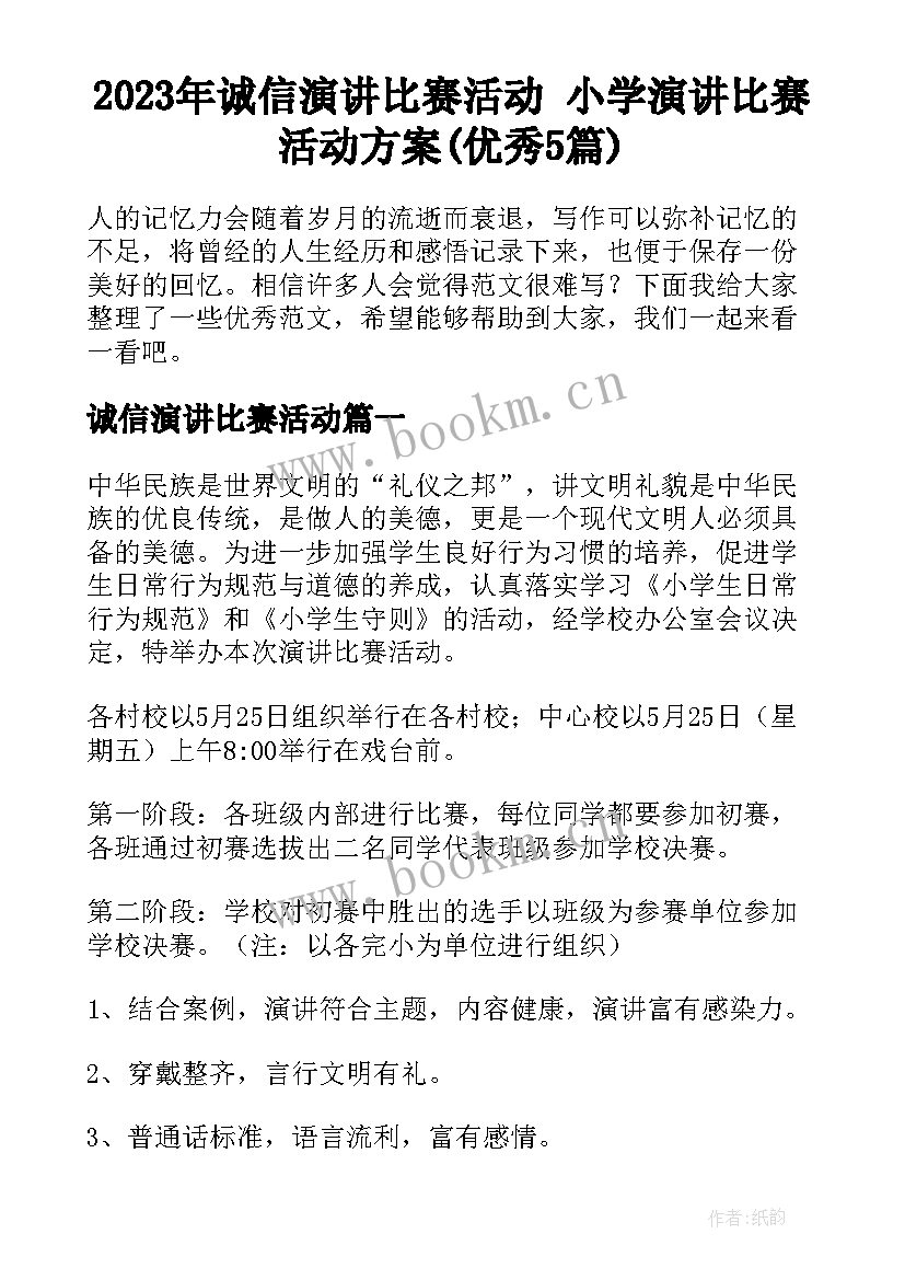 2023年诚信演讲比赛活动 小学演讲比赛活动方案(优秀5篇)