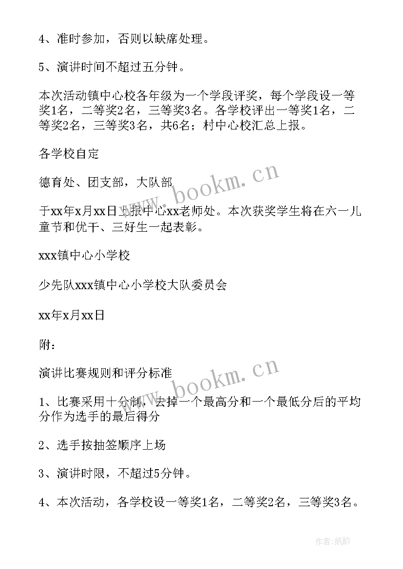 2023年诚信演讲比赛活动 小学演讲比赛活动方案(优秀5篇)