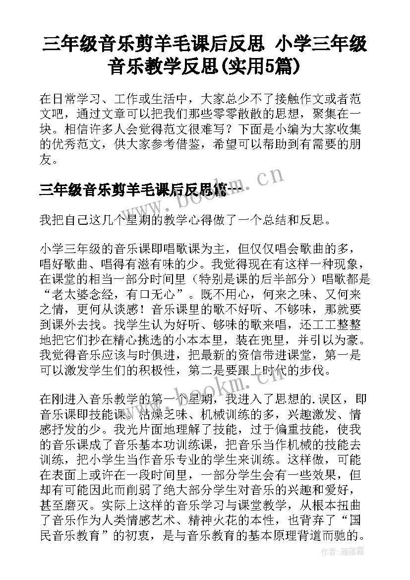 三年级音乐剪羊毛课后反思 小学三年级音乐教学反思(实用5篇)