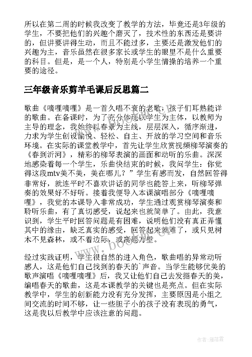 三年级音乐剪羊毛课后反思 小学三年级音乐教学反思(实用5篇)