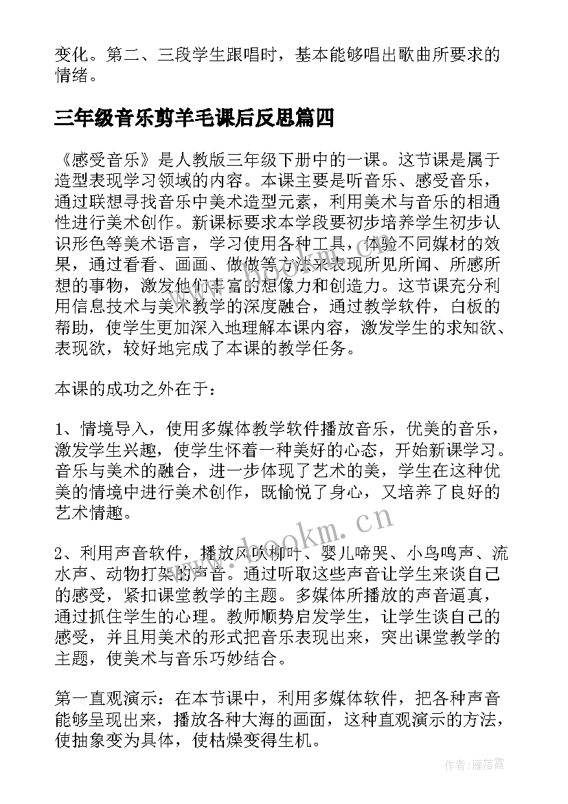 三年级音乐剪羊毛课后反思 小学三年级音乐教学反思(实用5篇)