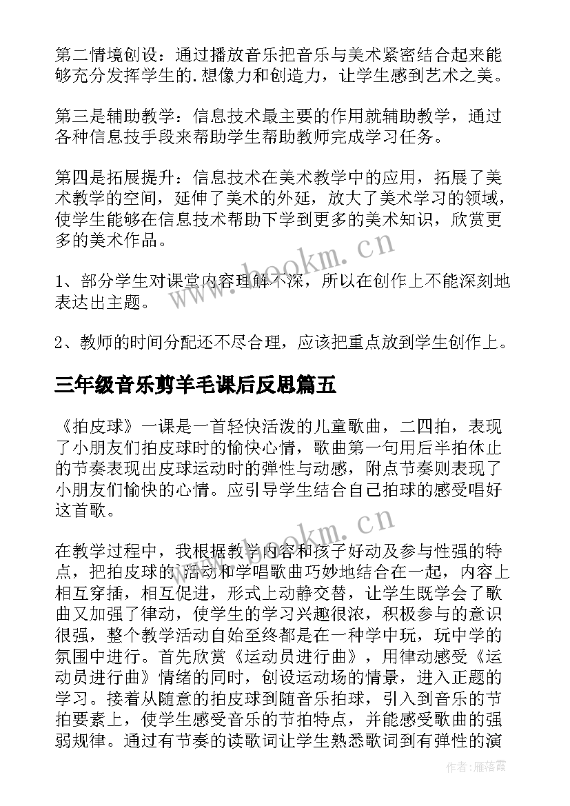 三年级音乐剪羊毛课后反思 小学三年级音乐教学反思(实用5篇)