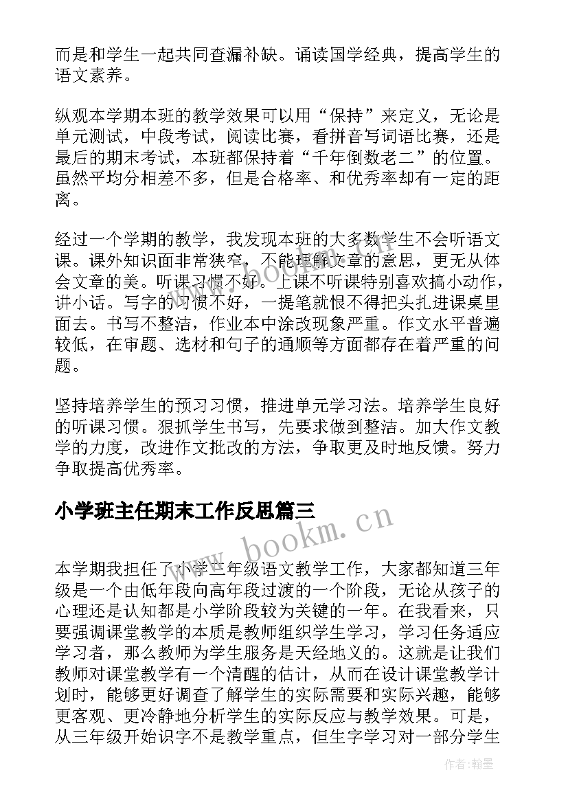 2023年小学班主任期末工作反思 小学英语期末教学反思(汇总5篇)