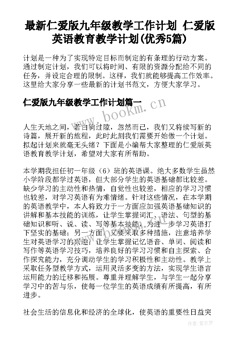 最新仁爱版九年级教学工作计划 仁爱版英语教育教学计划(优秀5篇)