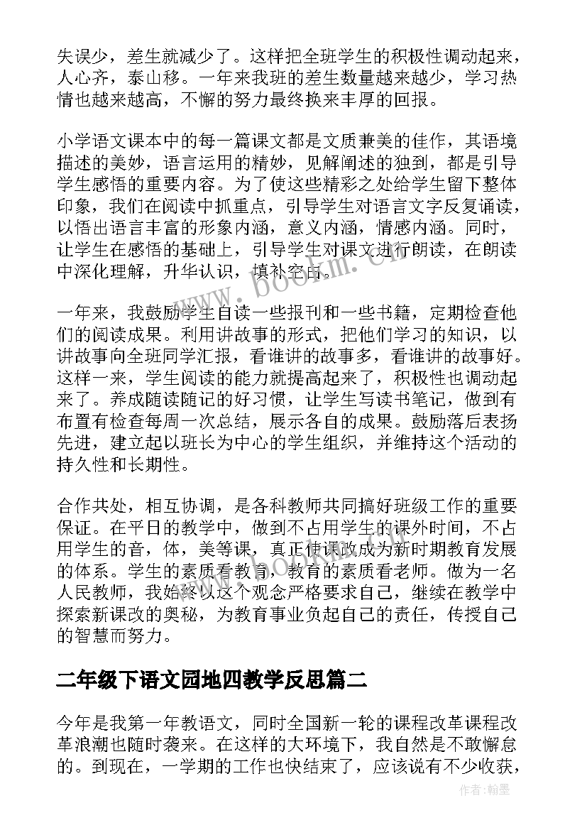 最新二年级下语文园地四教学反思(汇总7篇)