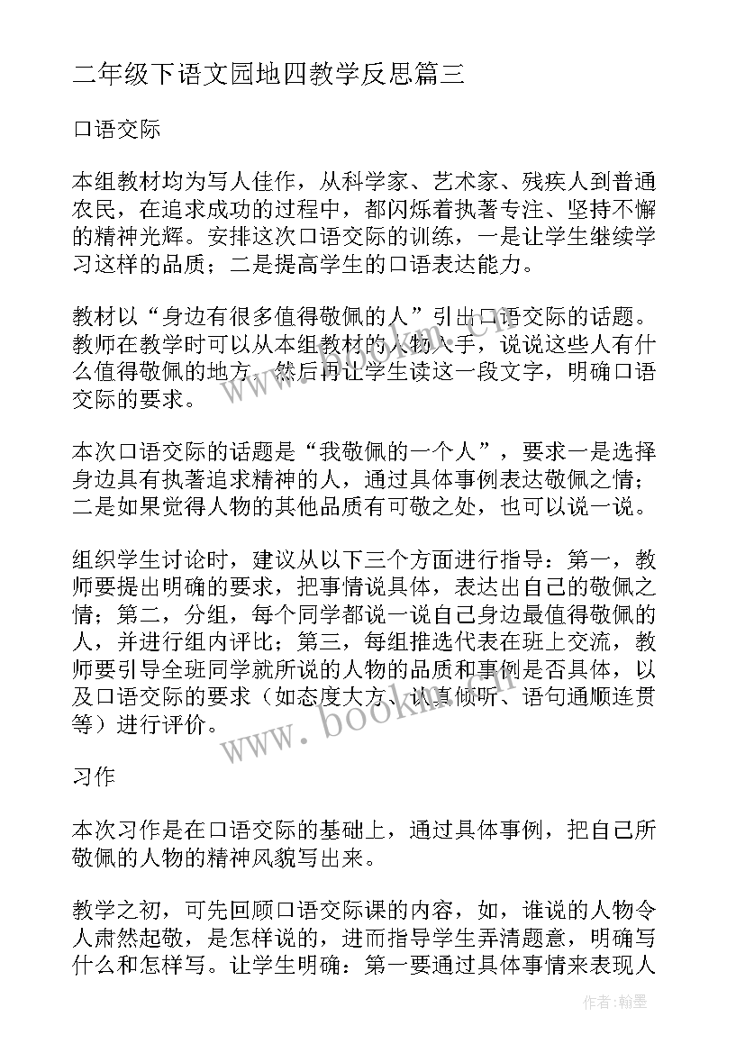 最新二年级下语文园地四教学反思(汇总7篇)