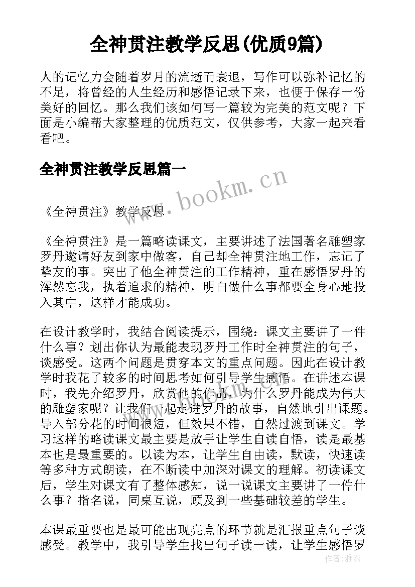 全神贯注教学反思(优质9篇)