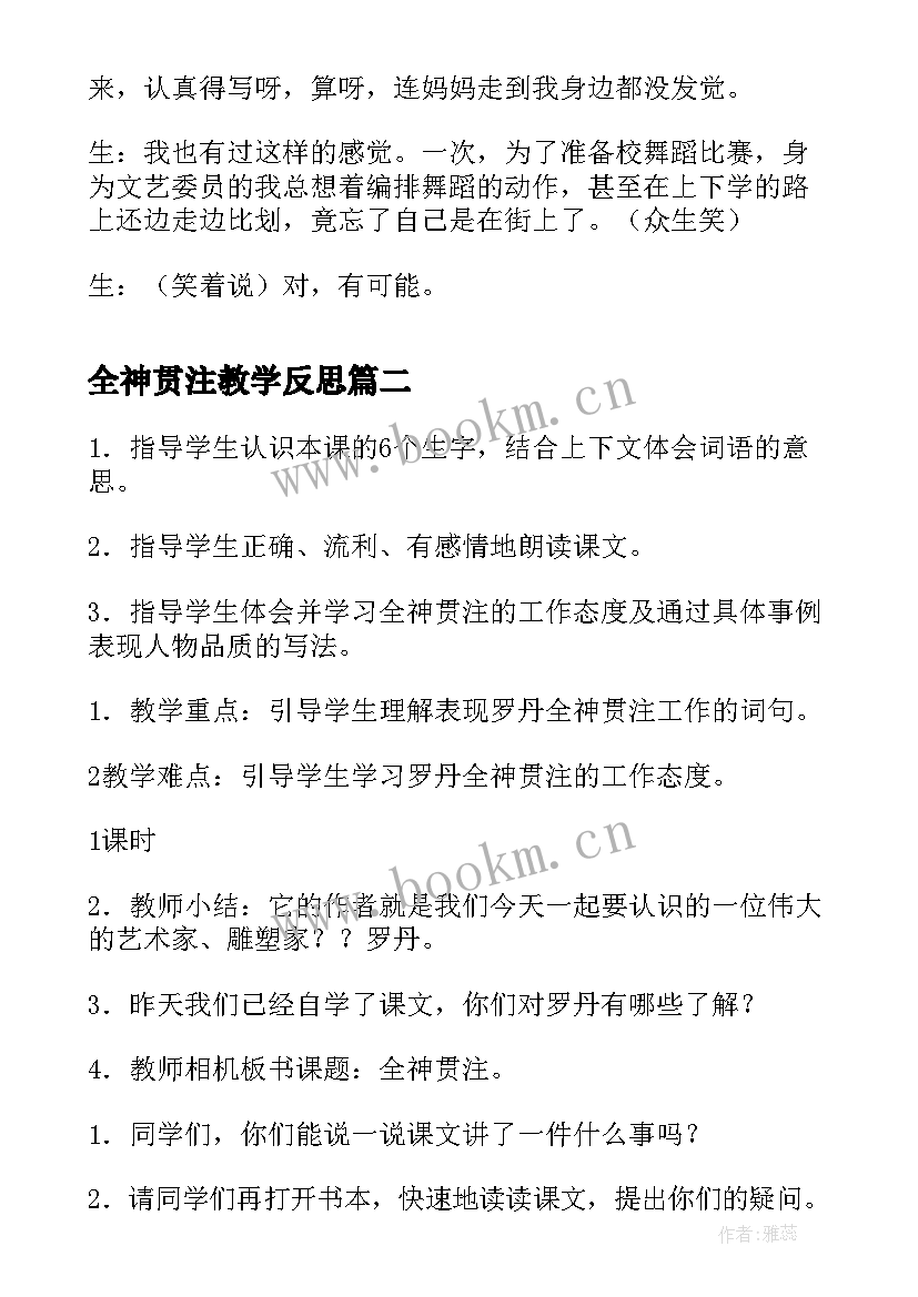 全神贯注教学反思(优质9篇)