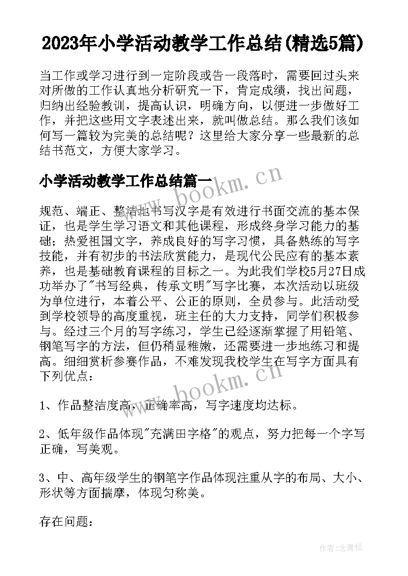 2023年小学活动教学工作总结(精选5篇)