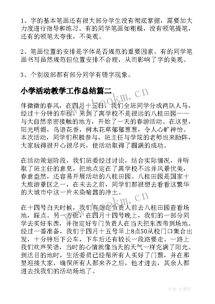 2023年小学活动教学工作总结(精选5篇)