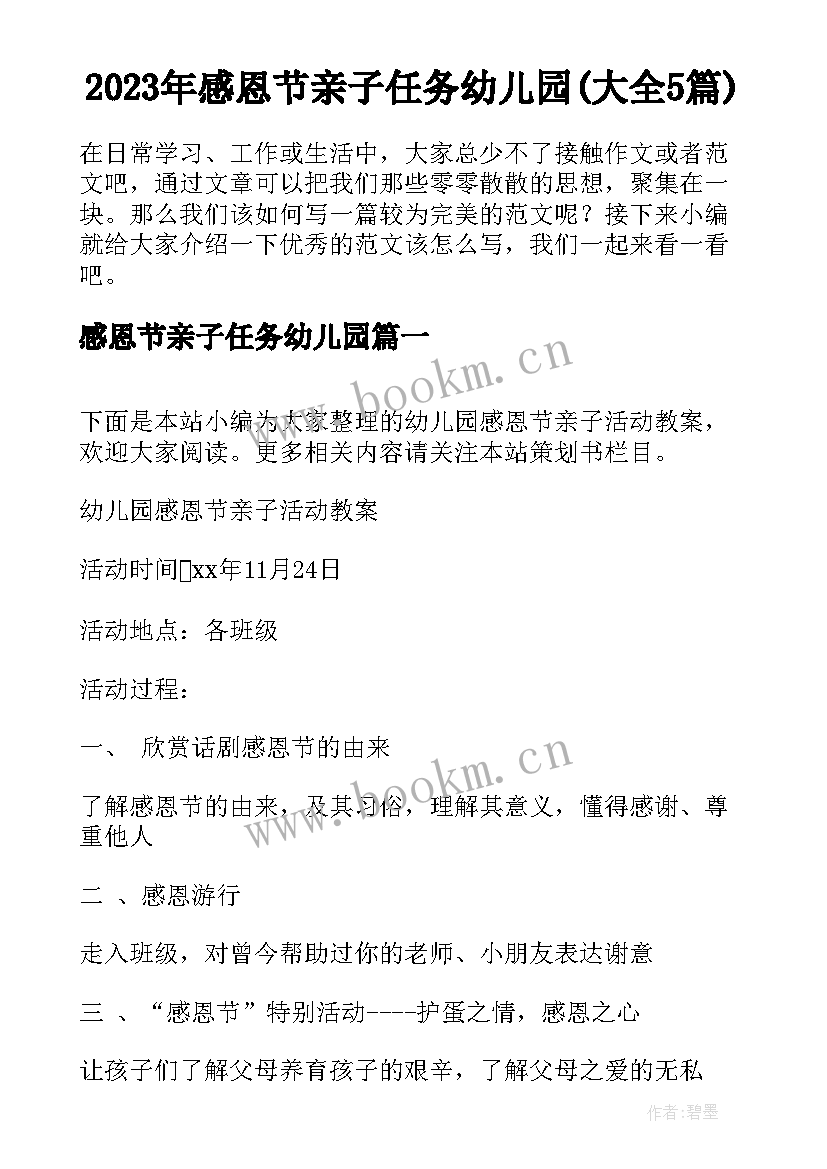 2023年感恩节亲子任务幼儿园(大全5篇)