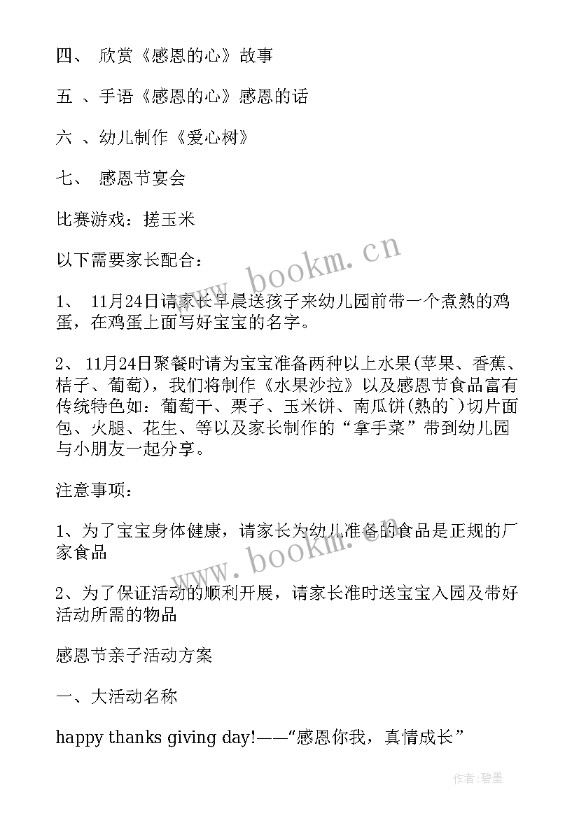 2023年感恩节亲子任务幼儿园(大全5篇)