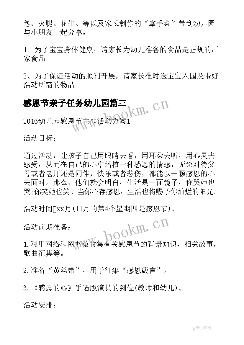 2023年感恩节亲子任务幼儿园(大全5篇)