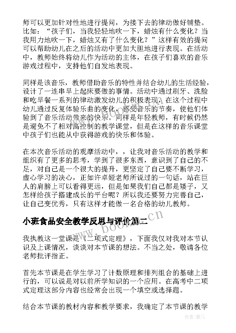 最新小班食品安全教学反思与评价 小班教学反思(优质10篇)