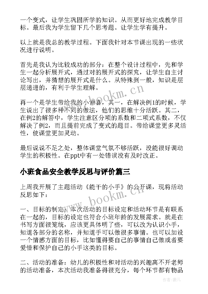 最新小班食品安全教学反思与评价 小班教学反思(优质10篇)