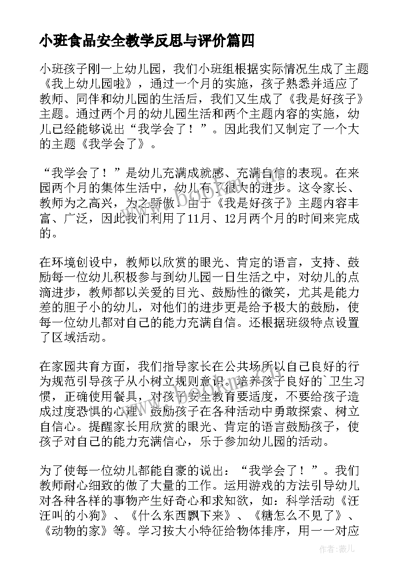 最新小班食品安全教学反思与评价 小班教学反思(优质10篇)