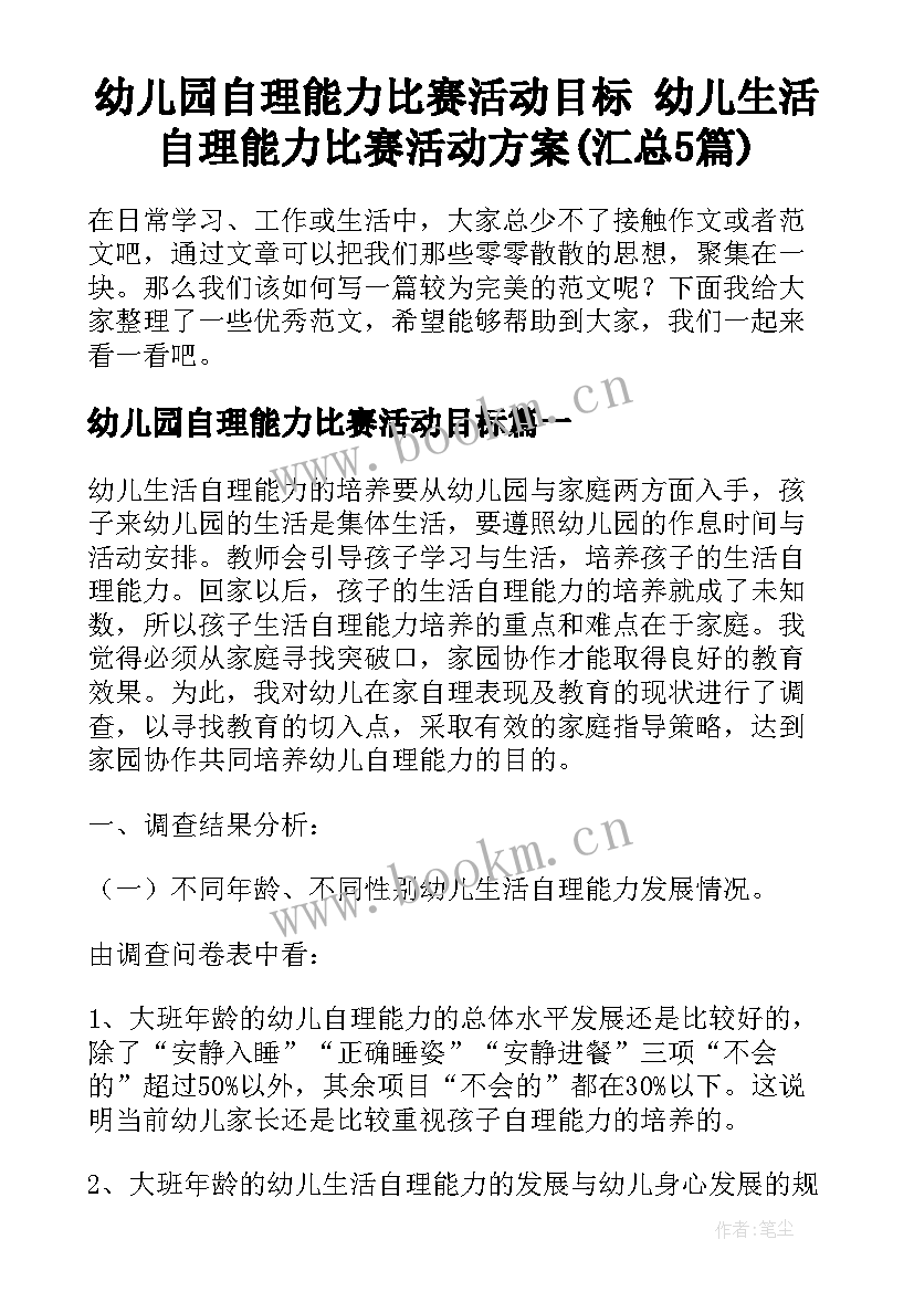 幼儿园自理能力比赛活动目标 幼儿生活自理能力比赛活动方案(汇总5篇)