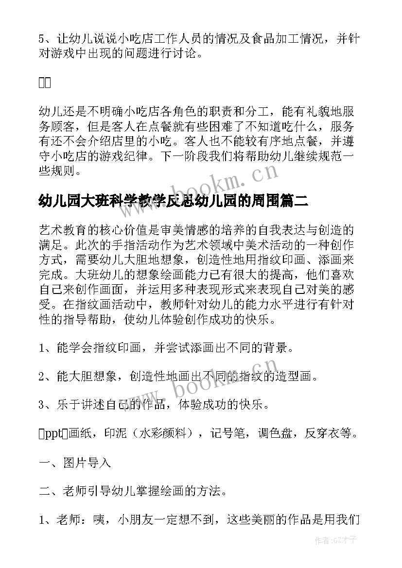 幼儿园大班科学教学反思幼儿园的周围 幼儿园大班教学反思(通用5篇)