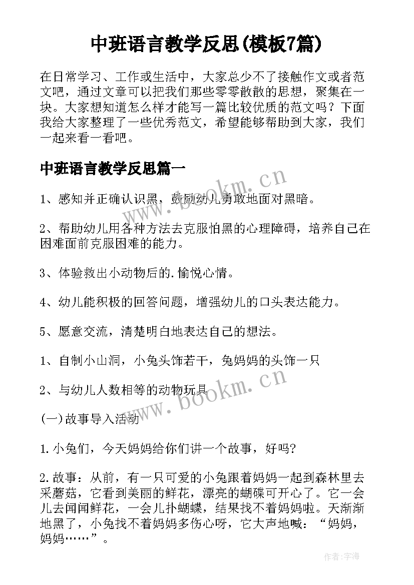 中班语言教学反思(模板7篇)