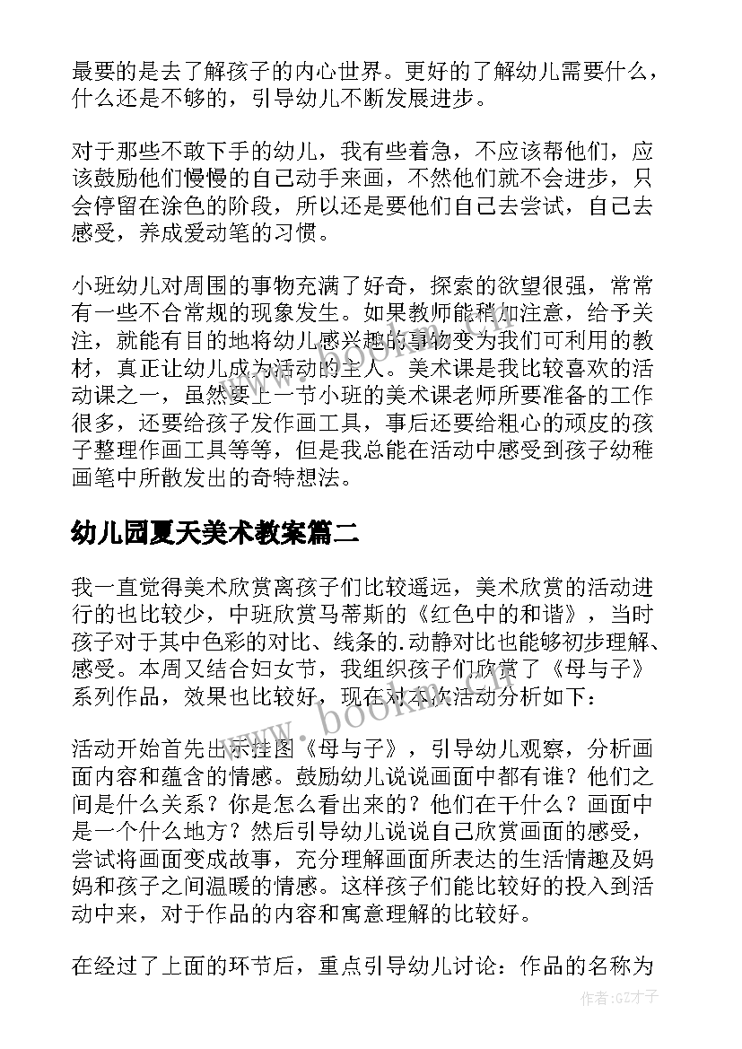 幼儿园夏天美术教案(大全8篇)