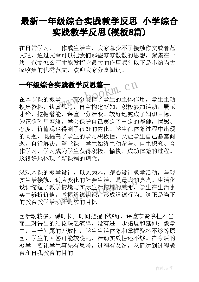 最新一年级综合实践教学反思 小学综合实践教学反思(模板8篇)