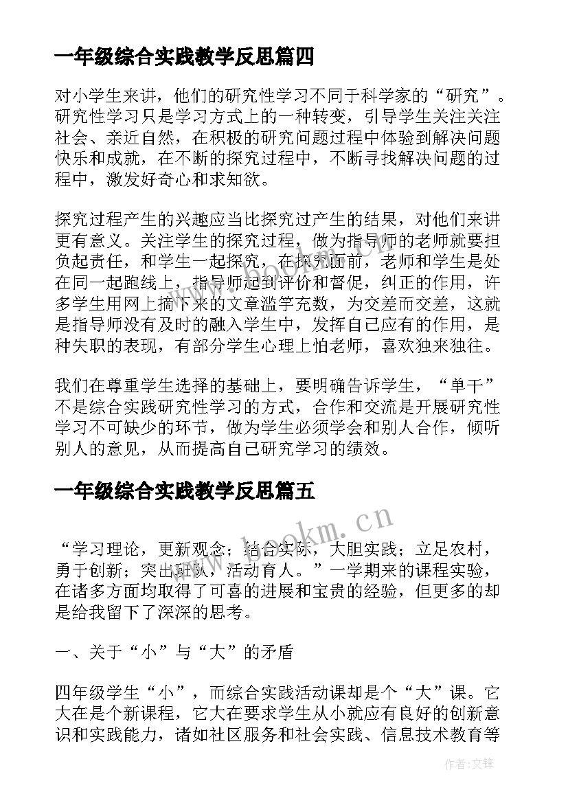 最新一年级综合实践教学反思 小学综合实践教学反思(模板8篇)