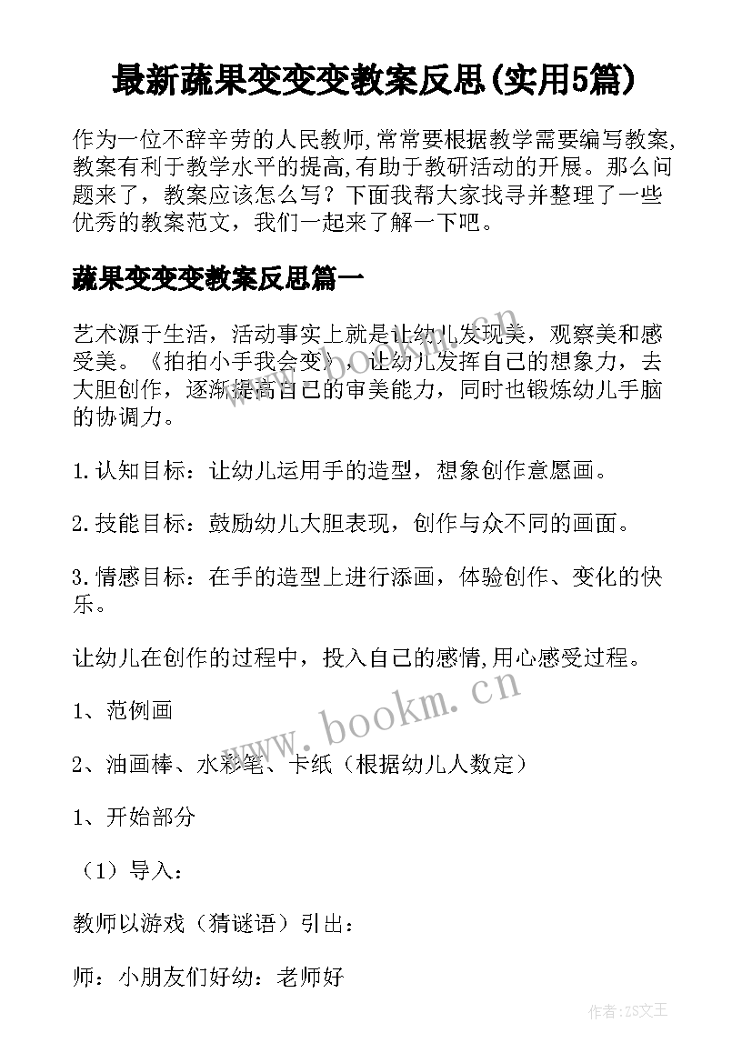 最新蔬果变变变教案反思(实用5篇)