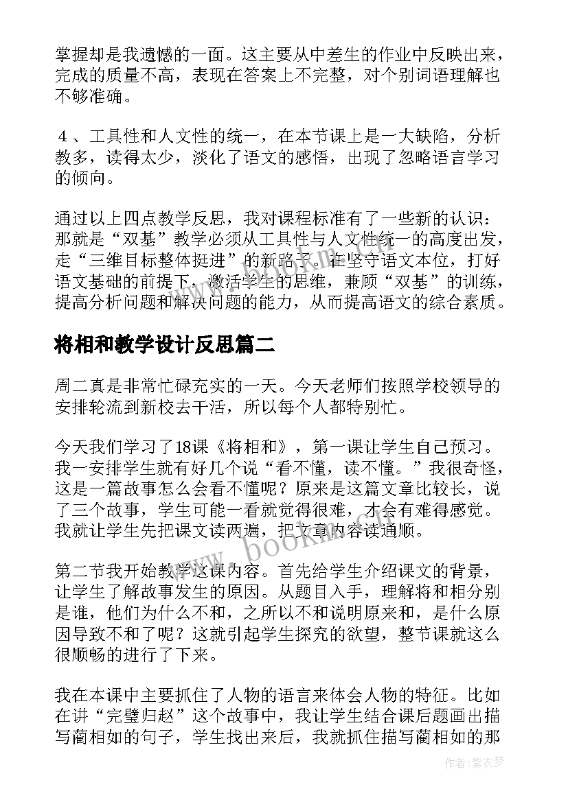 2023年将相和教学设计反思 将相和教学反思(优质7篇)